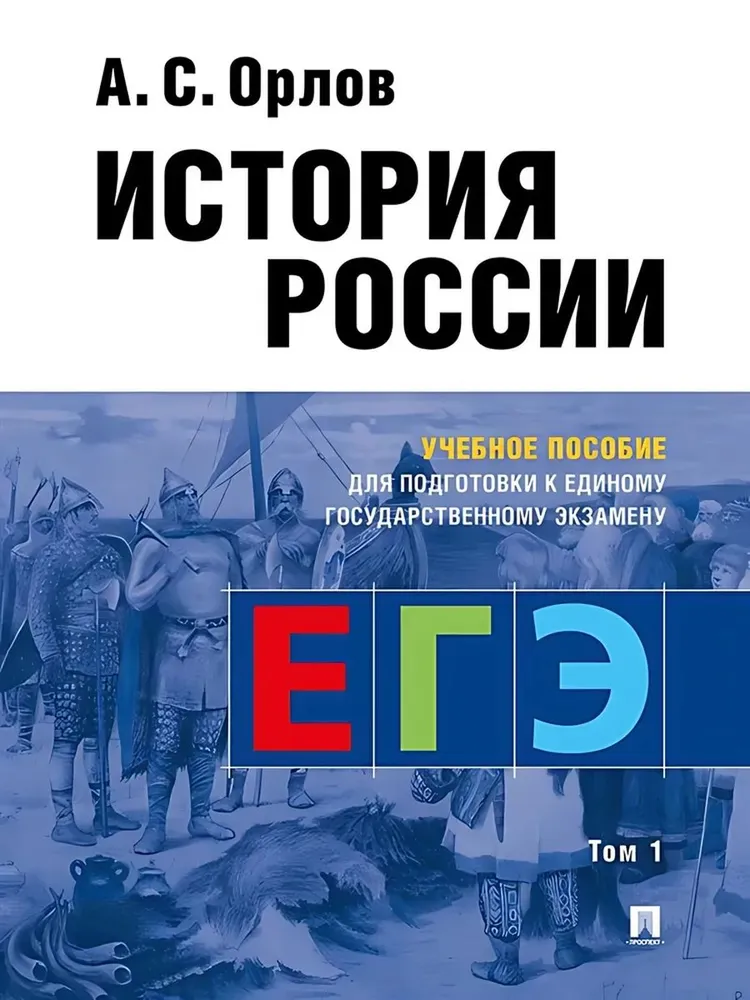 История России Учебное пособие Орлов АС