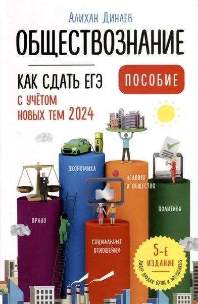 Обществознание Как сдать ЕГЭ Все новые темы и подтемы Пособие Динаев А
