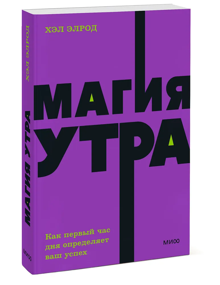Магия утра Как первый час дня определяет ваш успех Книга Элрод Хэл 16+