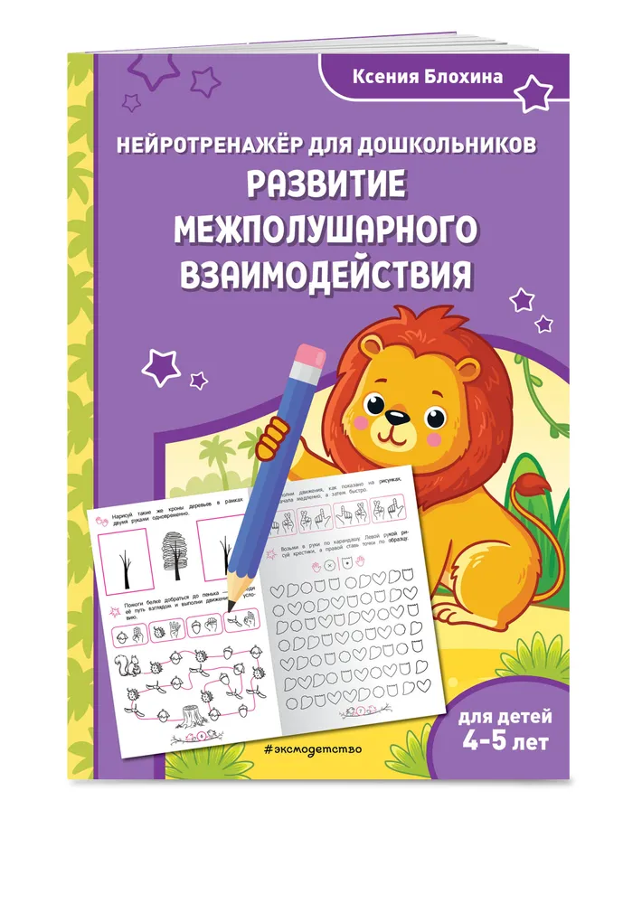 Развитие межполушарного взаимодействия Нейротренажер для дошкольников 4-5 лет Пособие Блохина Ксения 0+
