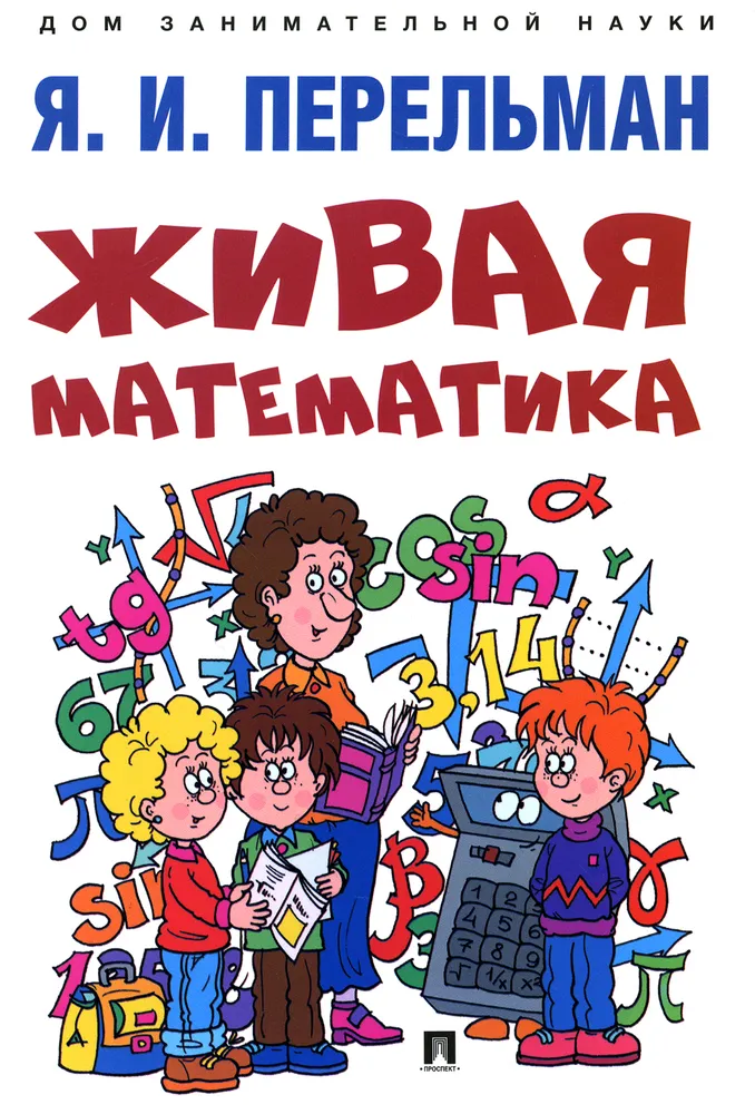 Живая математика Книга Перельман ЯИ