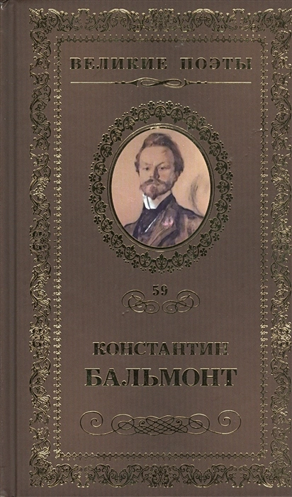 Великие поэты Т59 Книга Бальмонт Константин