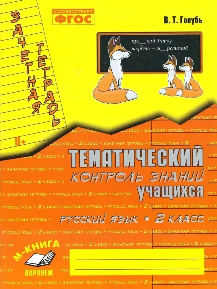 Русский язык Зачетная тетрадь Тематический контроль знаний учащихся 2 класс Учебное пособие Голубь ВТ 0+