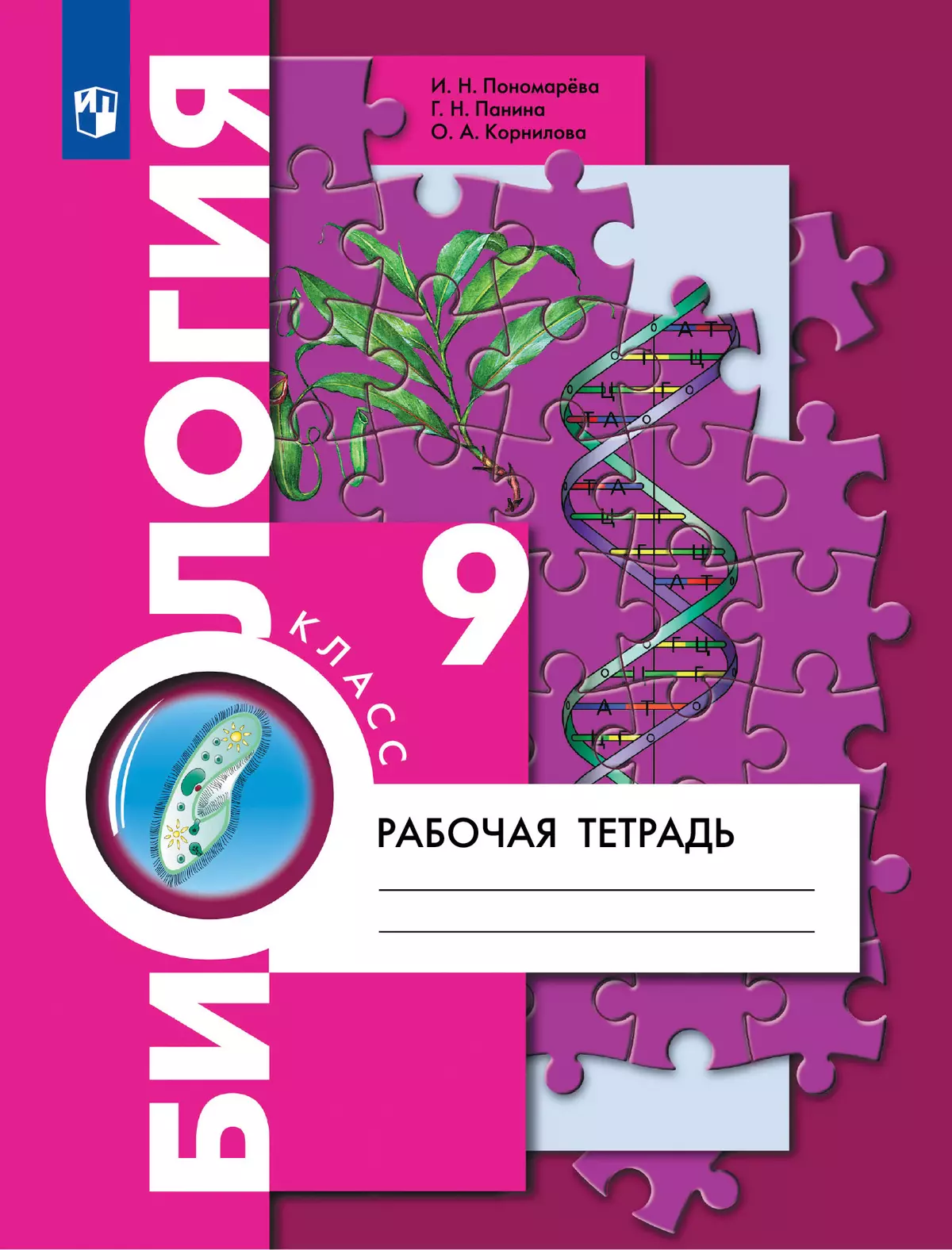 Биология 9 кл Рабочая тетрадь Понамарева ИН 12+