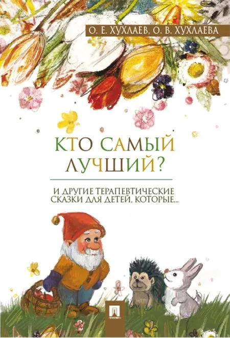 Кто самый лучший терапевтические сказки Книга Хухлаев ОЕ Хухлаева ОВ 0+
