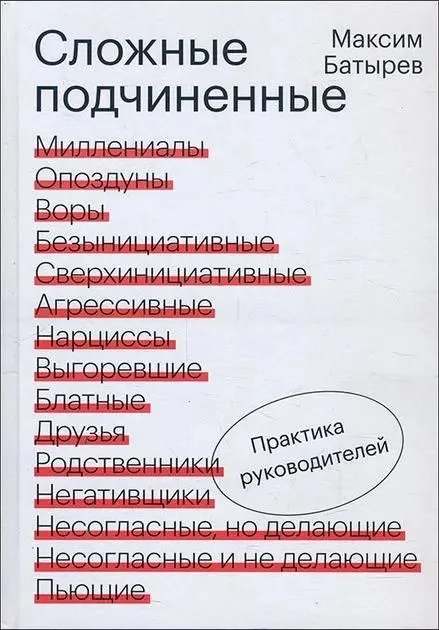 Сложные подчиненные Практика руководителей Книга Батырев Максим