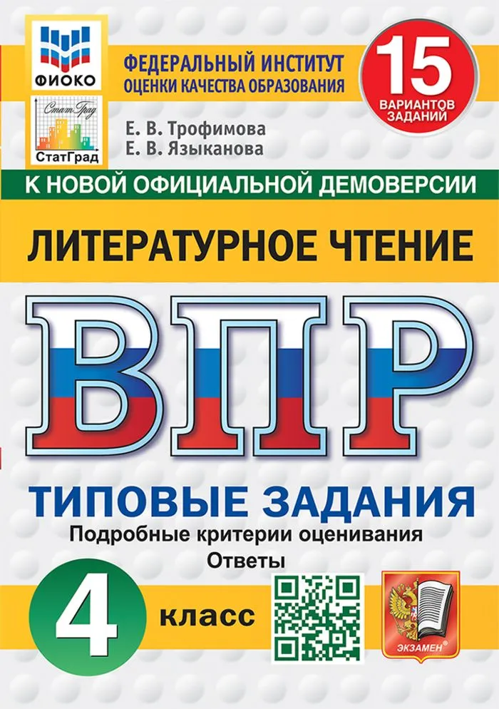 Литературное чтение ВПР Типовые задания 15 вариантов 4 кл Пособие Трофимова ЕВ НОВЫЙ