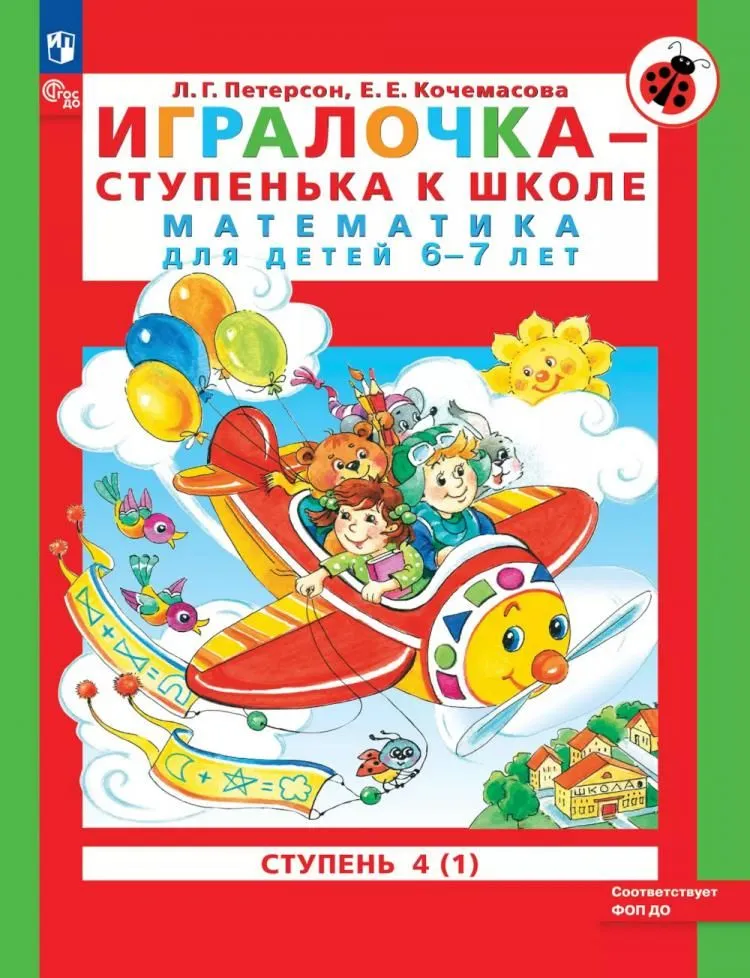 Игралочка ступенька к школе Математика для детей 6-7 лет Ступень 4 Пособие 1-2 ч к-т Петерсон ЛГ 0+