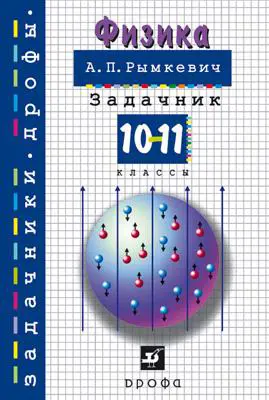 Физика Задачник 10-11 класс Учебное пособие Рымкевич