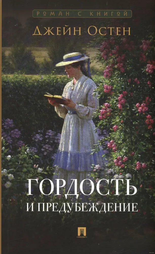 Гордость и предубеждение Книга Остен Дж 16+