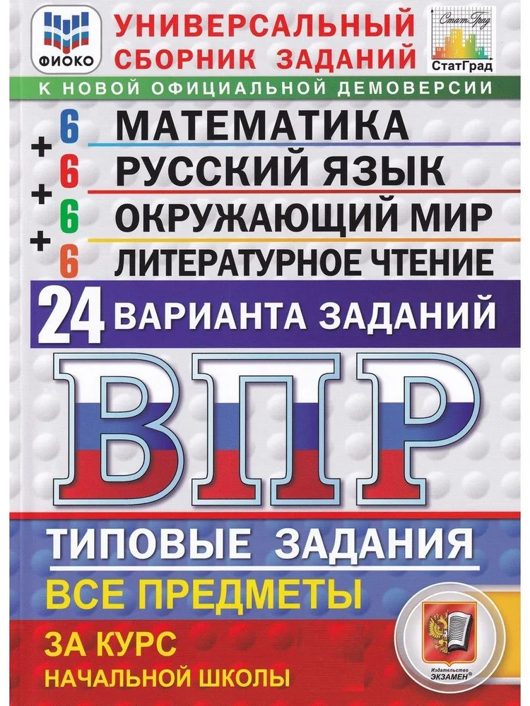 Математика Русский язык Окружающий мир Литературное чтение ВПР 24 варианта ТЗ за курс начальнй школы Учебное пособие Ященко ИВ Новый