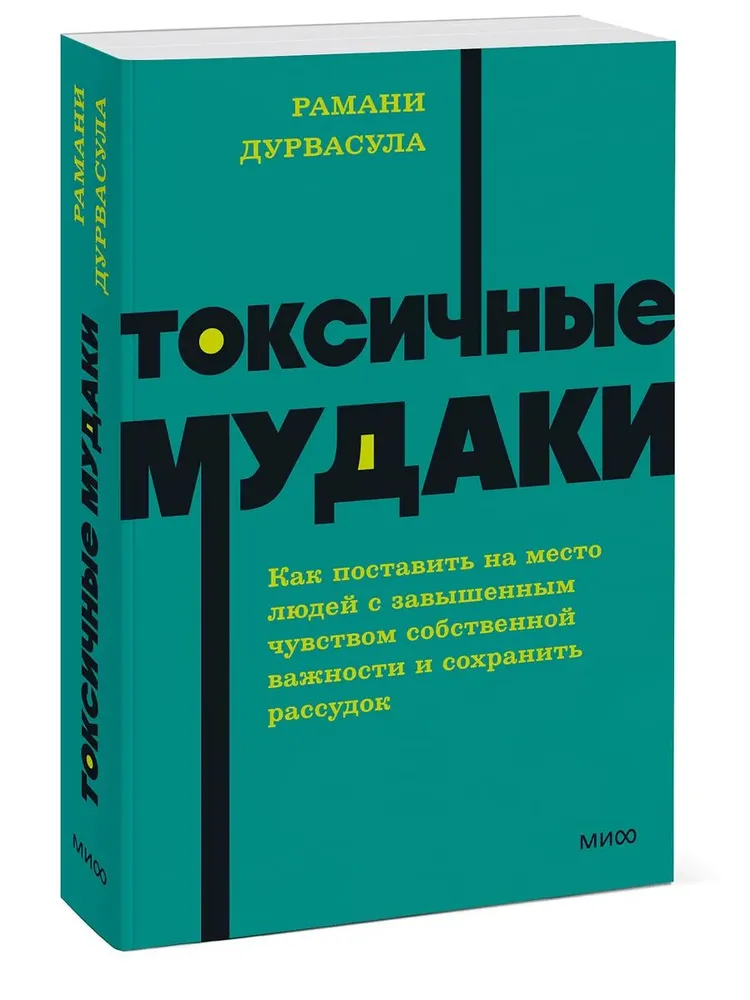 Токсичные мудаки Книга Дурвасула Рамани 16+