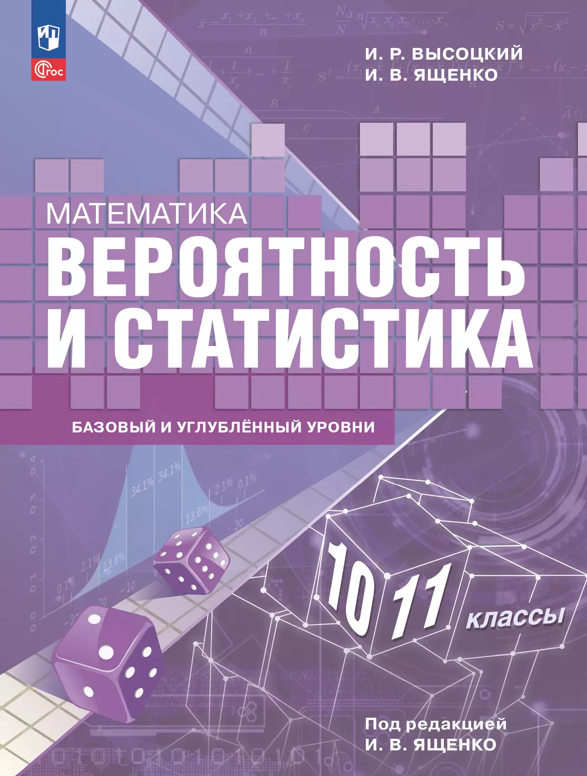 Математика Вероятность и статистика 10-11 класс Базовый и углубленный уровень Учебное пособие Высоцкий ИР ФП22-27