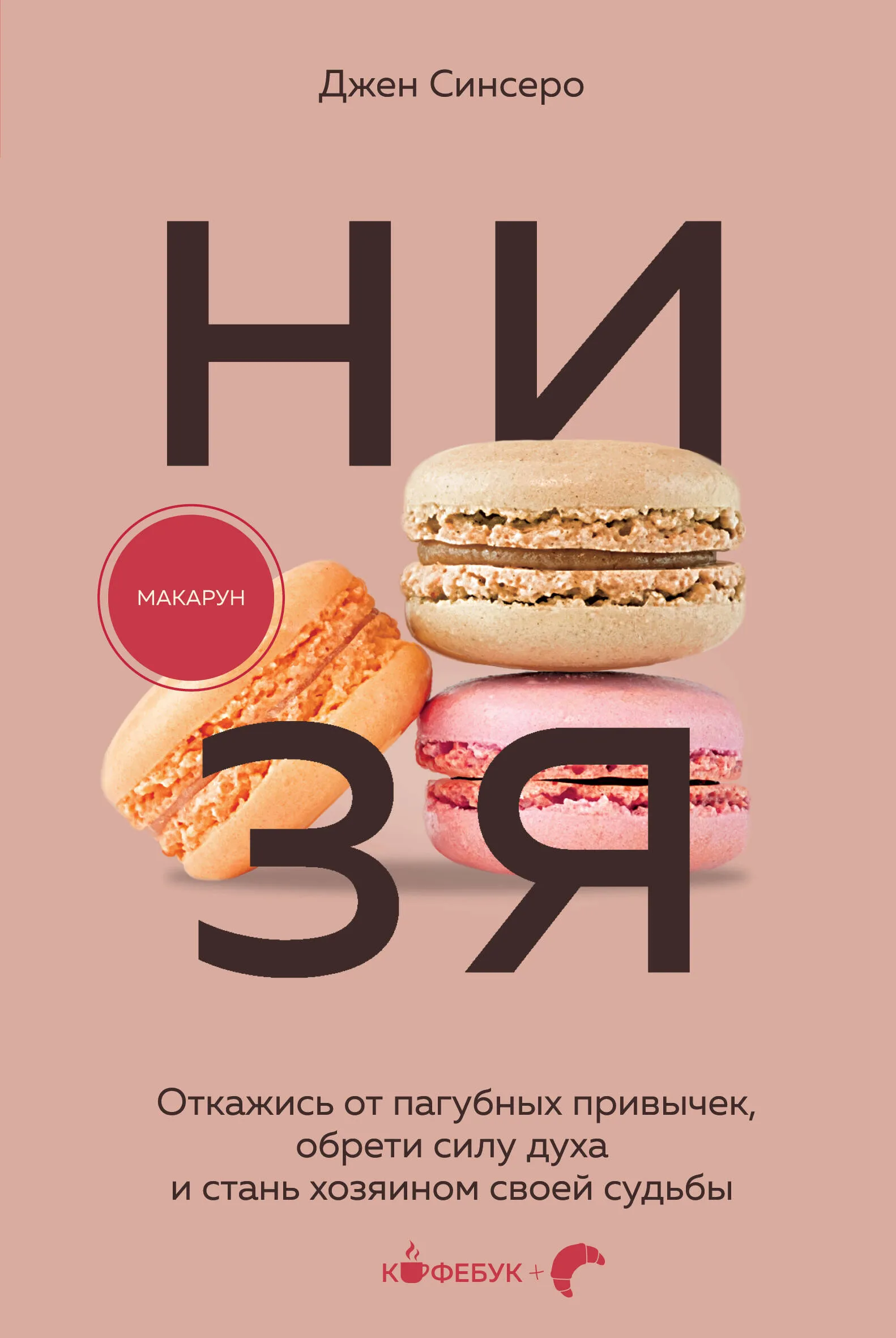 НИ ЗЯ  Откажись от пагубных привычек обрети силу духа и стань хозяином своей судьбы Книга Синсеро Джен 16+