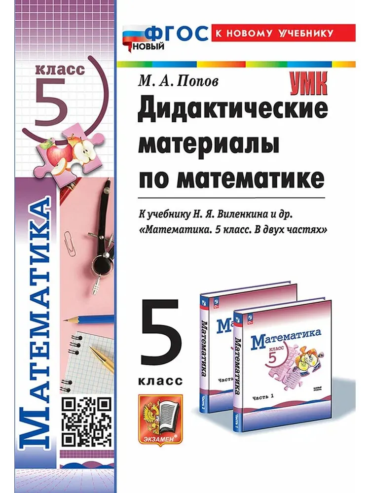 Математика Дидактические материалы к учебнику Виленкина НЯ 5 класс Пособие Попов МА ФП 22-27