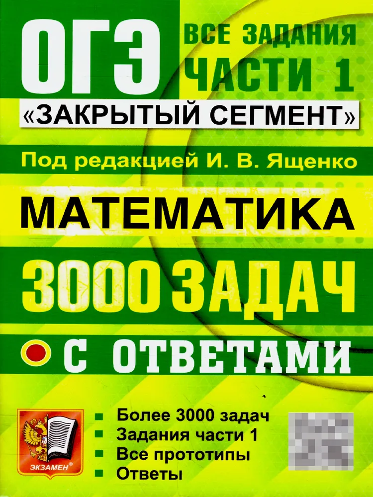 ОГЭ Математика 3000 задач с ответами Все задания часть1 Пособие Ященко ИВ