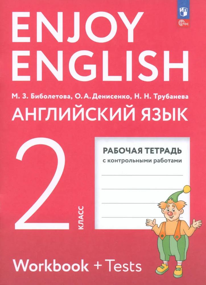 Английский язык Enjoy English 2 класс Рабочая тетрадь Биболетова МЗ 6+ ФП 22-27