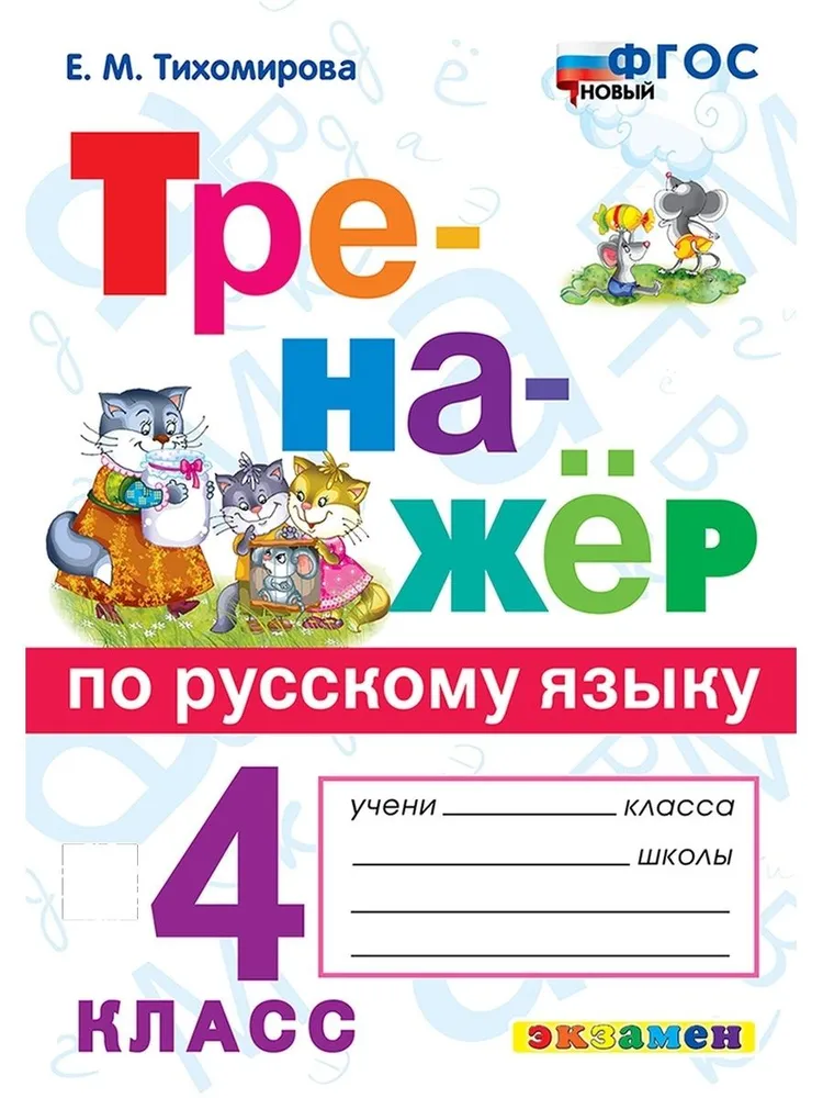 Русский язык Тренажер 4 класс Пособие Тихомирова ЕМ