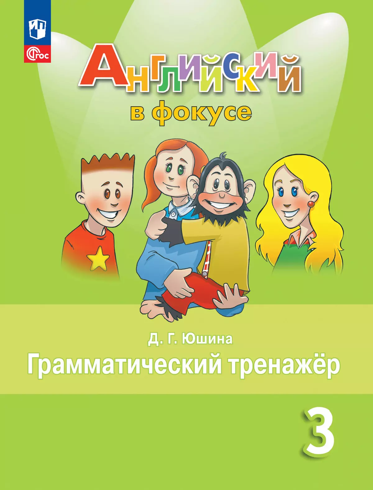 Английский язык Spotlight Английский в фокусе Грамматический тренажер 3 класс Учебное пособие Юшина ДГ 0+ ФП 22-27