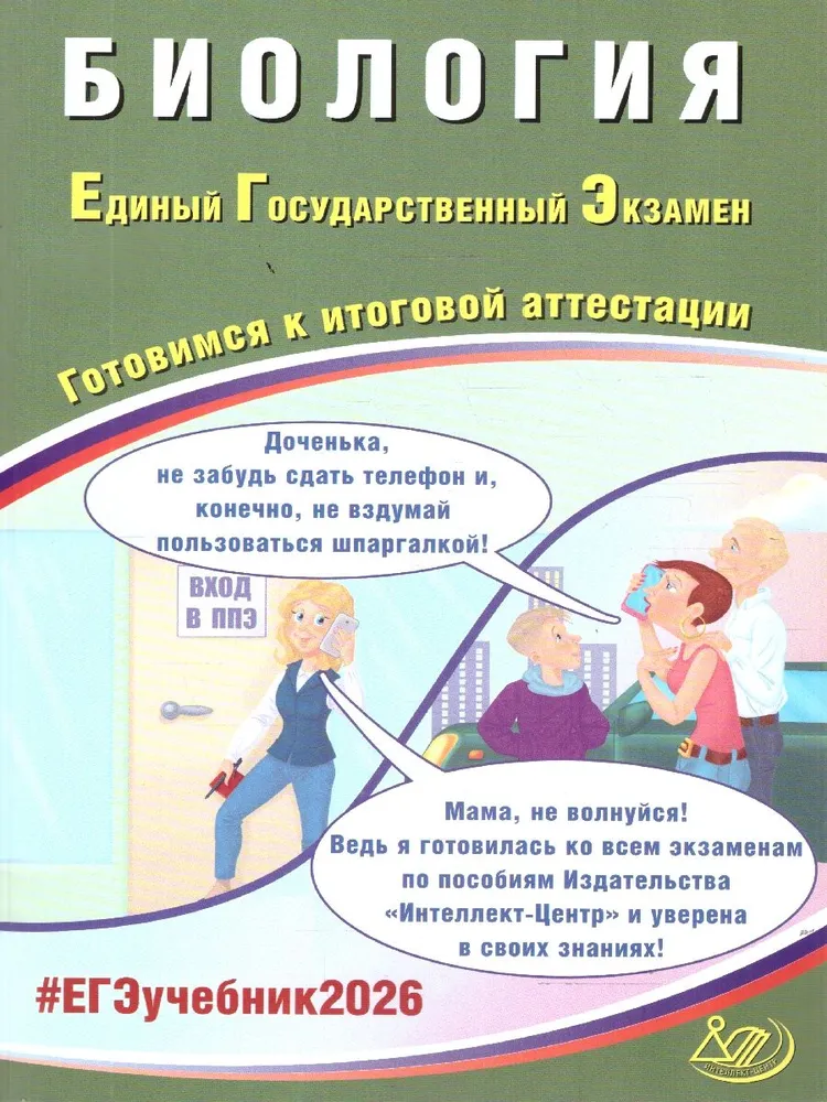 ЕГЭ 2026 Биология Готовимся к итоговой аттестации Уч пособие Скворцова ЯВ