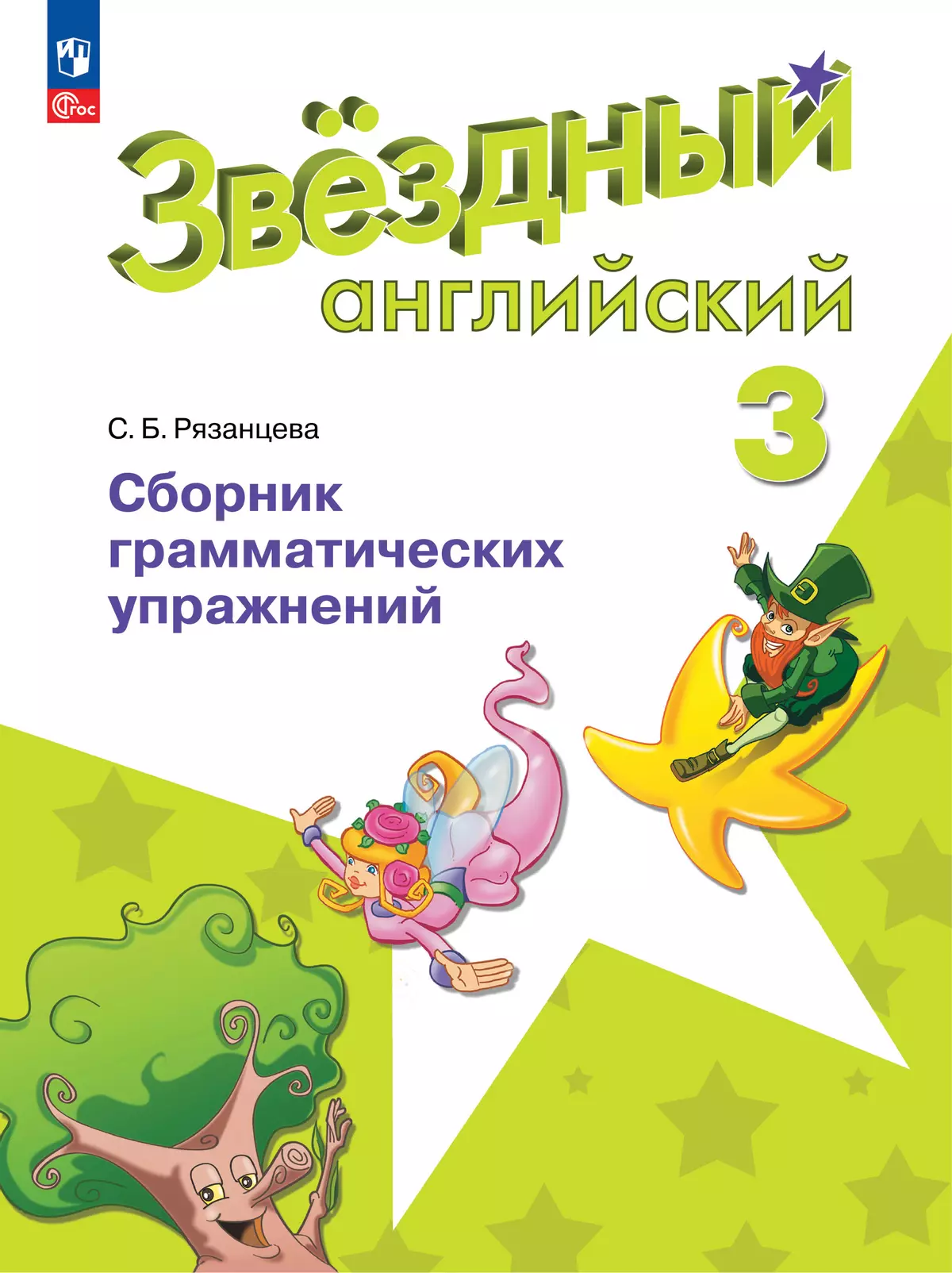 Английский язык Звездный английский Сборник грамматических упражнений 3 класс Учебное пособие Рязанцева СБ 6+ ФП22-27