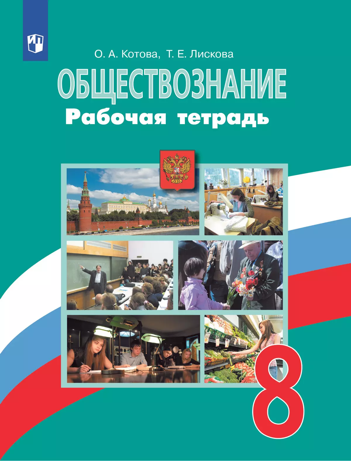 Обществознание 8 класс Рабочая тетрадь Котова ОА