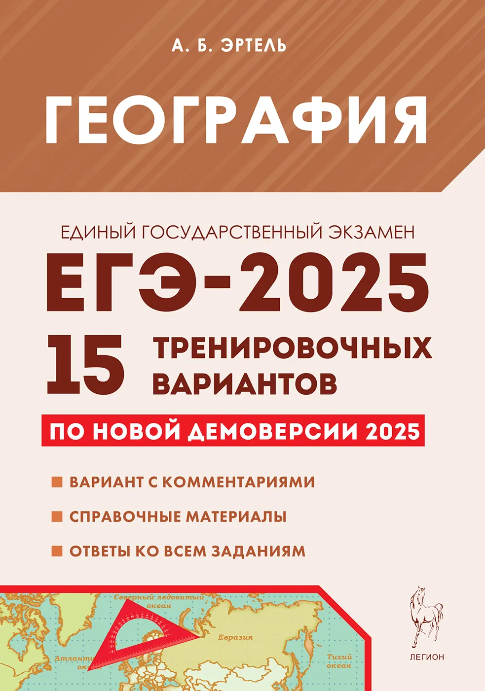 ЕГЭ 2025 География 15 тренировочных вариантов Учебное пособие Эртель АБ