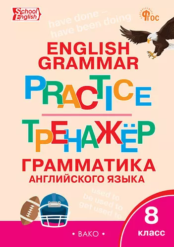 Грамматика английского языка Тренажер 8кл Макарова ТС