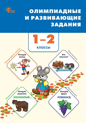 Олимпиадные и развивающие задания 1-2 класс Пособие Керова ГВ