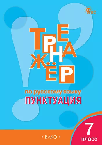 Русский язык Тренажер Пунктуация 7 класс Пособие Александрова ЕС 6+