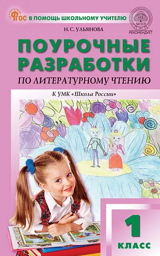 Литературное чтение Поурочные разработки к УМК Климановой ЛФ Школа России 1 класс Методика Ульянова НС ФП 22-27