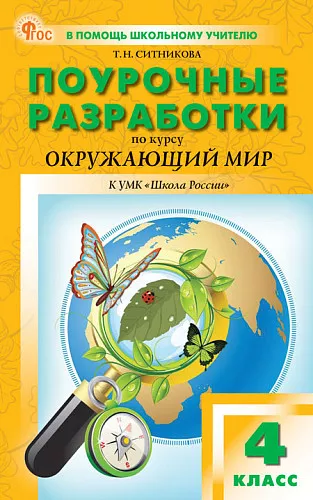 Окружающий мир Поурочные разработки к УМК Плешакова Школа России 4 класс Уч пособие Ситникова ТН