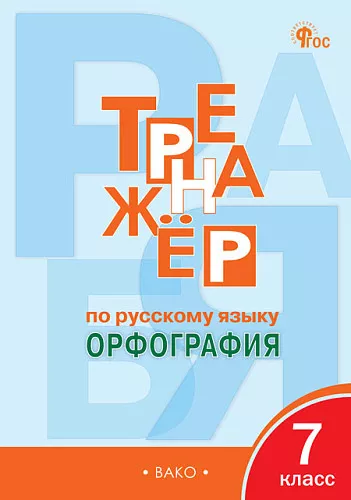 Русский язык Тренажер Орфография 7 классс Пособие Александрова ЕС 6+