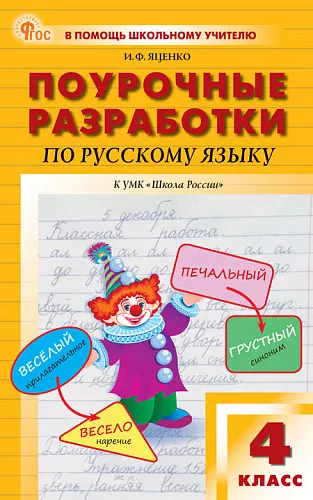 Русский язык Поурочные разработки к УМК Школа России 4 кл Пособие Яценко ИФ