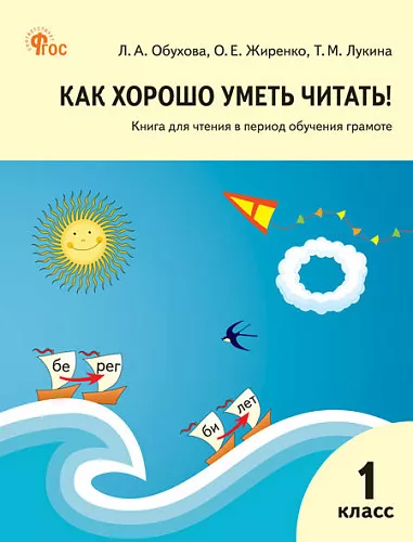 Как хорошо уметь читать Книга для чтения в период обучения грамоте 1 класс Учебнок пособие Обухова ЛА 6+