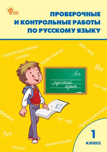 Русский язык Проверочные и контрольные работы 1 класс Рабочая тетрадь Максимова ТН 6+