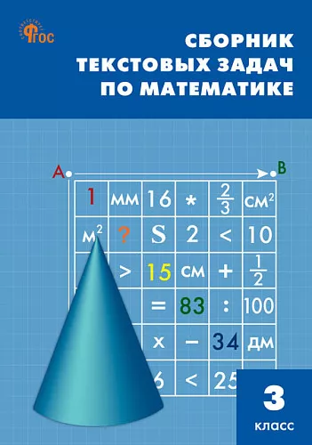 Математика Сборник текстовых задач 3 класс Учебное пособие Максимова ТН