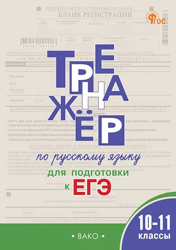 Тренажер по русскому языку для подготовки к ЕГЭ 10-11 кл Пособие Погорелая ЕА