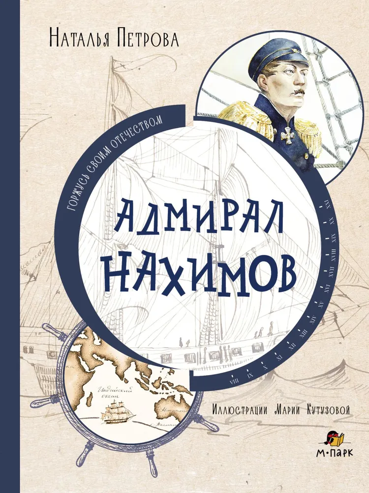 Адмирал Нахимов Книга Петрова Наталья 6+