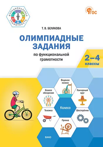 Олимпиадные задания по функциональной грамотности 2-4 кл Уч пособие Белякова ТВ