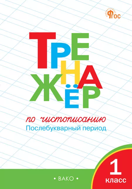 Чистописание Тренажер Послебукварный период 1 класс Учебное пособие Жиренко ОЕ