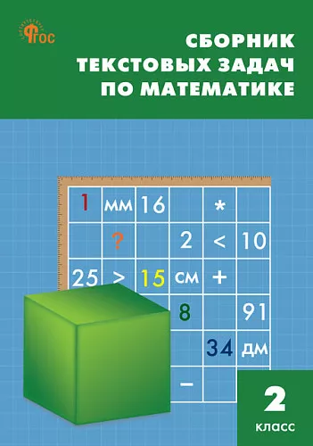 Математика Сборник текстовых задач 2 класс Учебное пособие Максимова ТН 6+