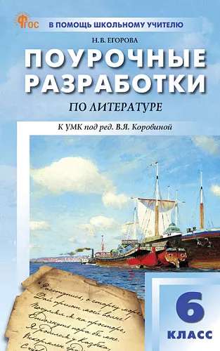 Литература Поурочные разработки к УМК Коровиной ВЯ 6 класс Методика Егорова НВ