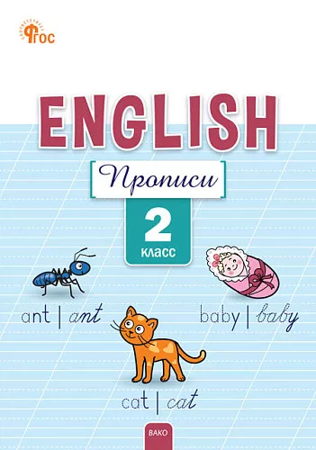 Английский язык Прописи 2 класс Учебное пособие Петрушина ЕС