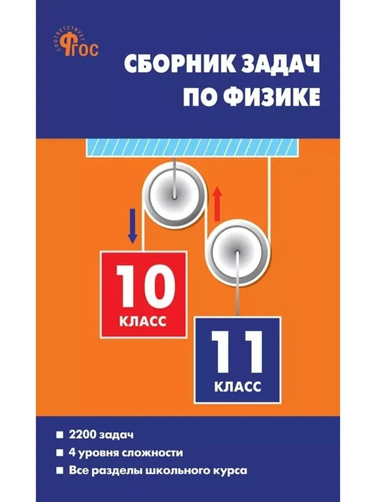 Физика Сборник задач 10-11класс Учебное пособие Московкина ЕГ