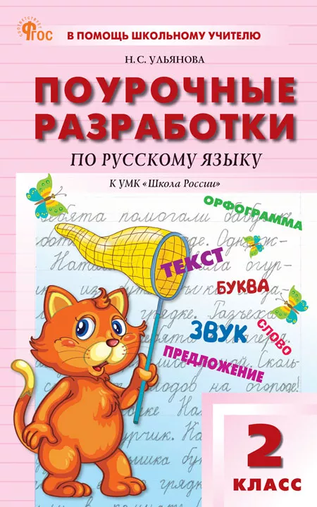 Русский язык Поурочные разработки к УМК Канакиной ВП Горецкого ВГ Школа России 2 класс Методика Ульянова НС
