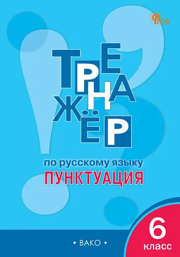 Русский язык Тренажер Пунктуация 6 кл Уч пособие Александрова ЕС