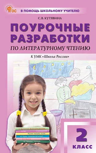 Литературное чтение Поурочные разработки к УМК Климановой ЛФ Школа России 2 класс Методика Кутявина СВ