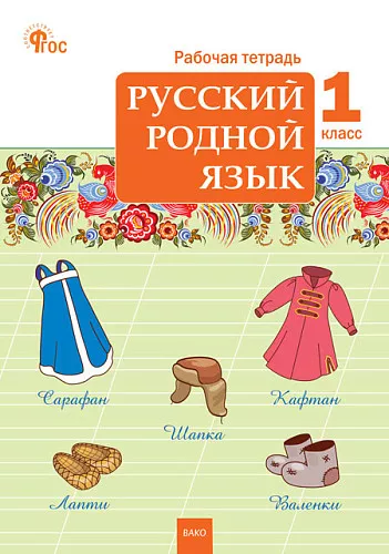 Русский родной язык 1 класс Рабочая тетрадь Яценко ИФ