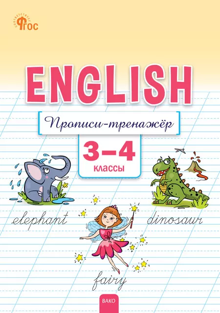 Английский язык Прописи тренажер  3-4 кл Пособие Петрушина ЕС